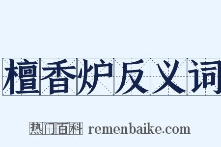 檀香炉反义词是什么意思的图片